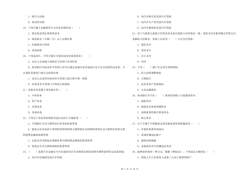 初级银行从业资格《银行管理》强化训练试题.doc_第3页