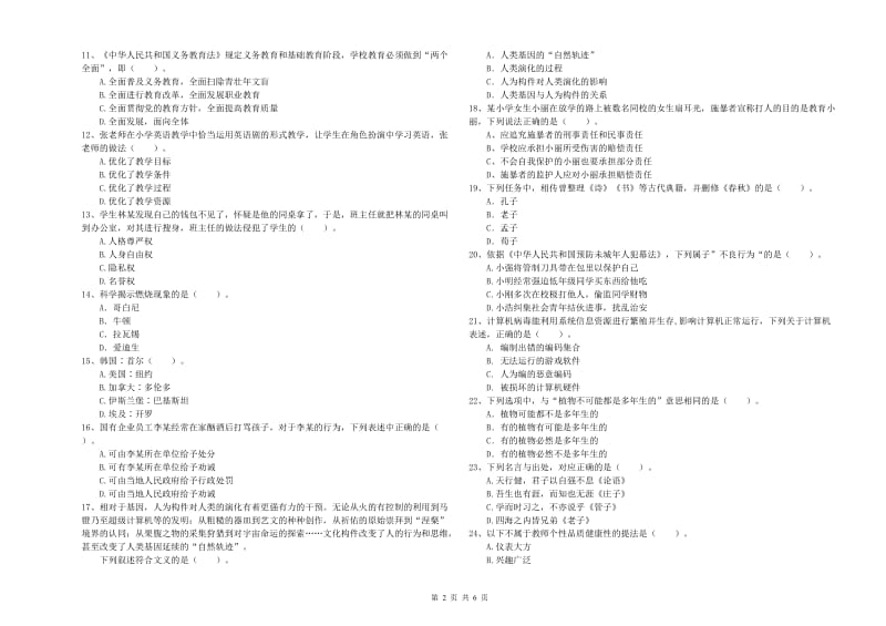 小学教师资格考试《综合素质（小学）》模拟试卷C卷 附解析.doc_第2页