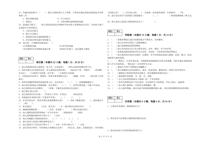 幼儿园四级保育员考前练习试卷C卷 附解析.doc_第2页