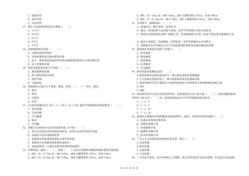 二级健康管理师《理论知识》模拟考试试卷C卷.doc_第3页