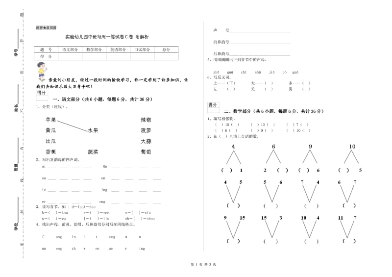 实验幼儿园中班每周一练试卷C卷 附解析.doc_第1页