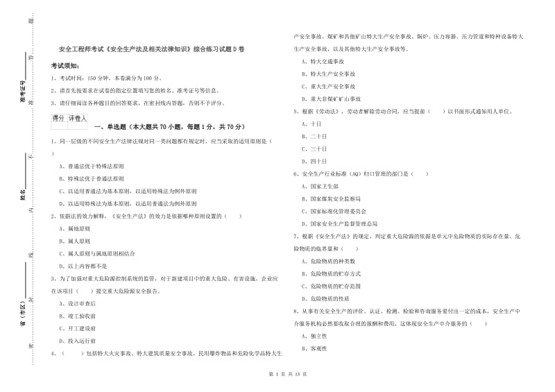 安全工程师考试《安全生产法及相关法律知识》综合练习试题D卷.doc_第1页