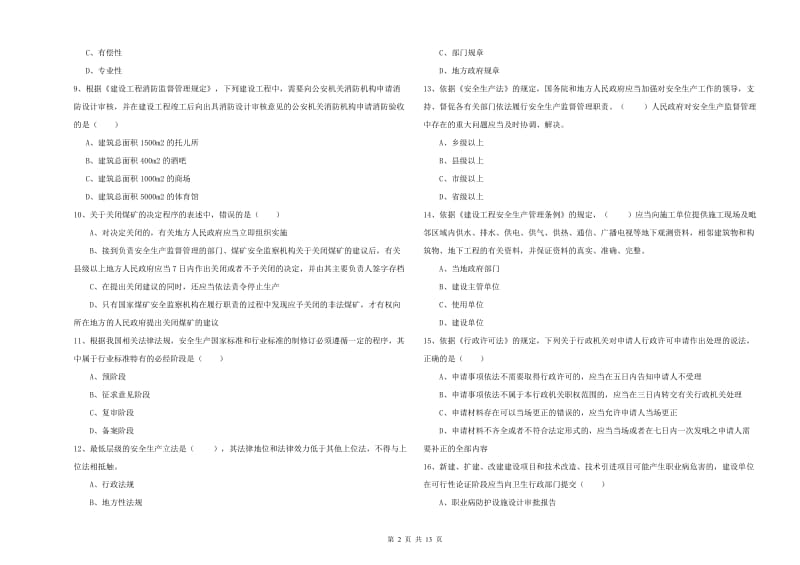 安全工程师考试《安全生产法及相关法律知识》综合练习试题D卷.doc_第2页