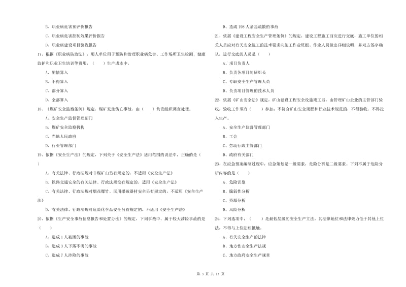 安全工程师考试《安全生产法及相关法律知识》综合练习试题D卷.doc_第3页