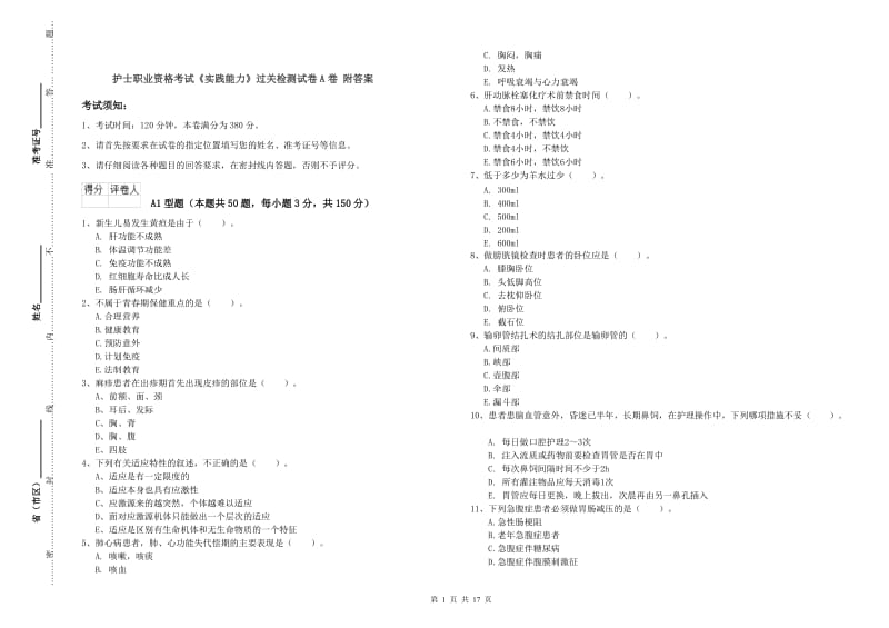 护士职业资格考试《实践能力》过关检测试卷A卷 附答案.doc_第1页