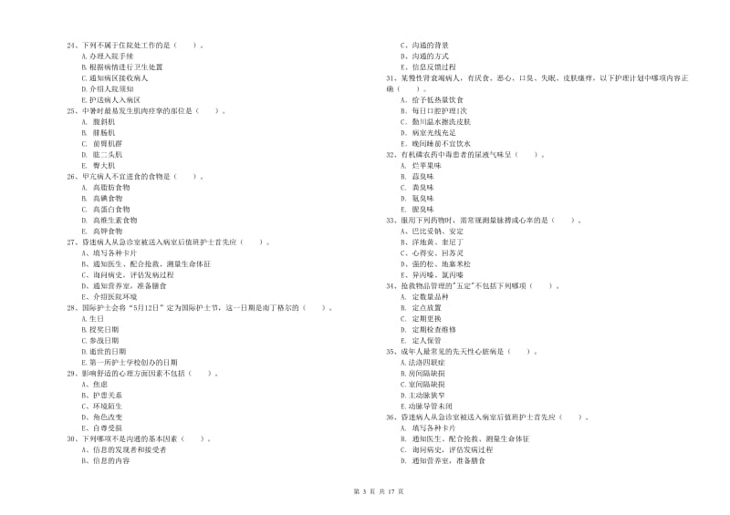 护士职业资格考试《实践能力》题库综合试卷 含答案.doc_第3页