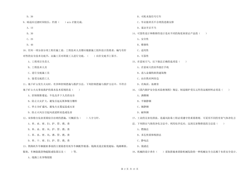 安全工程师考试《安全生产技术》能力测试试题C卷 含答案.doc_第2页