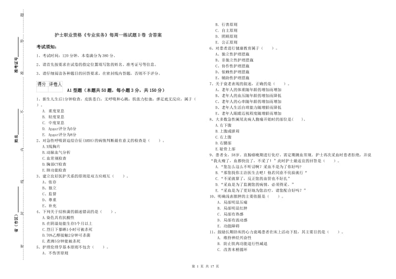 护士职业资格《专业实务》每周一练试题D卷 含答案.doc_第1页