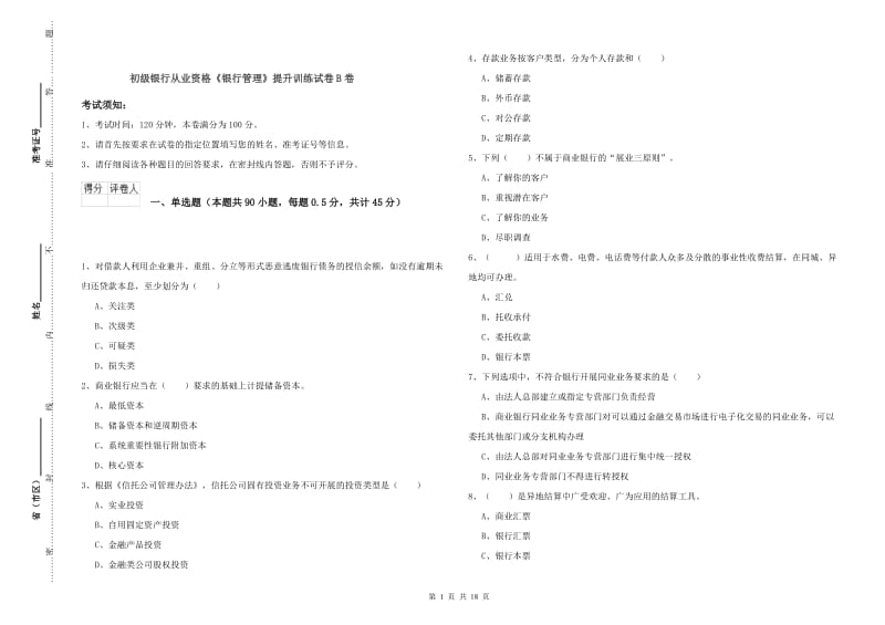 初级银行从业资格《银行管理》提升训练试卷B卷.doc_第1页