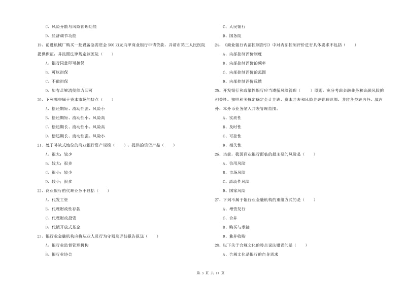 初级银行从业资格《银行管理》提升训练试卷B卷.doc_第3页