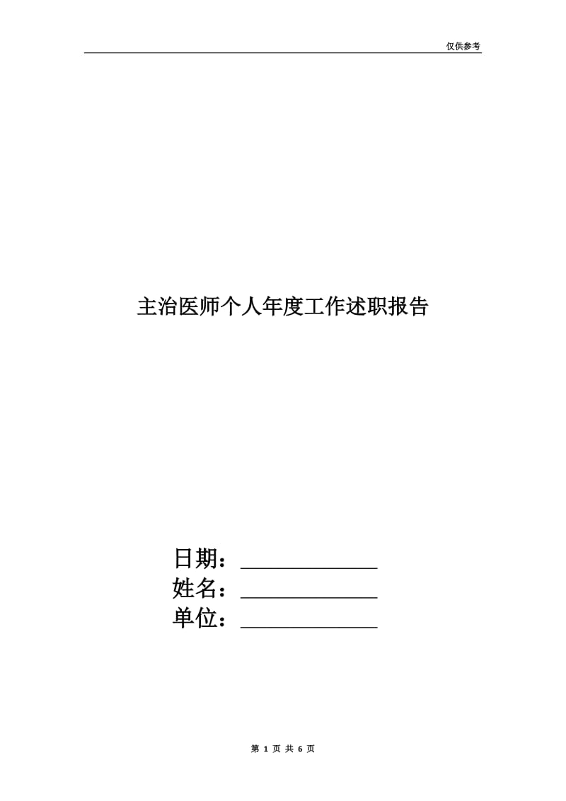 主治医师个人年度工作述职报告.doc_第1页