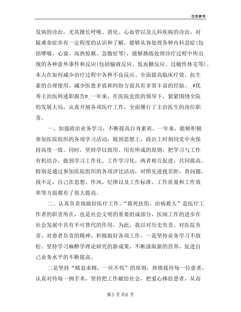 主治医师个人年度工作述职报告.doc_第3页