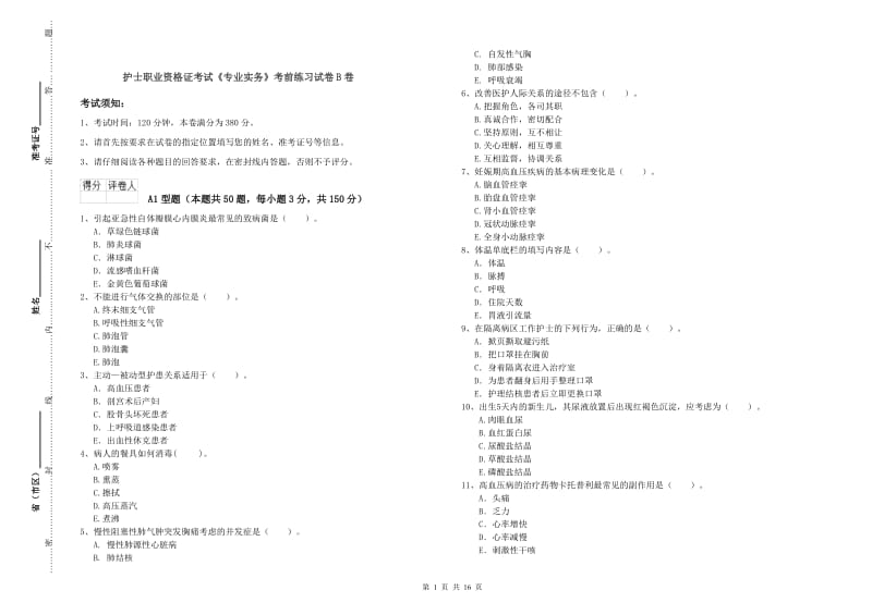 护士职业资格证考试《专业实务》考前练习试卷B卷.doc_第1页