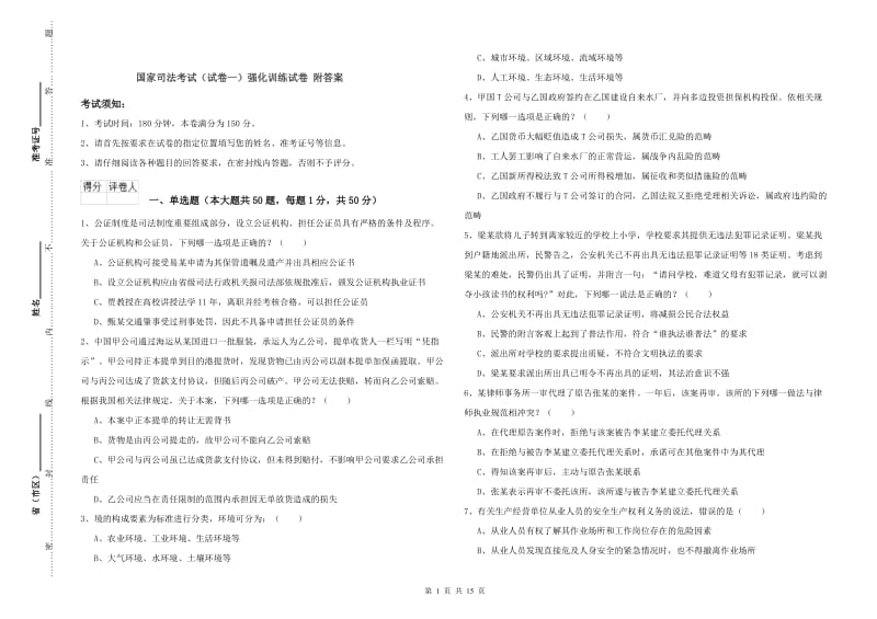 国家司法考试（试卷一）强化训练试卷 附答案.doc_第1页