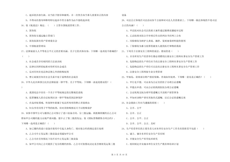 国家司法考试（试卷一）强化训练试卷 附答案.doc_第3页