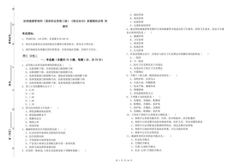 助理健康管理师（国家职业资格三级）《理论知识》真题模拟试卷 附解析.doc_第1页