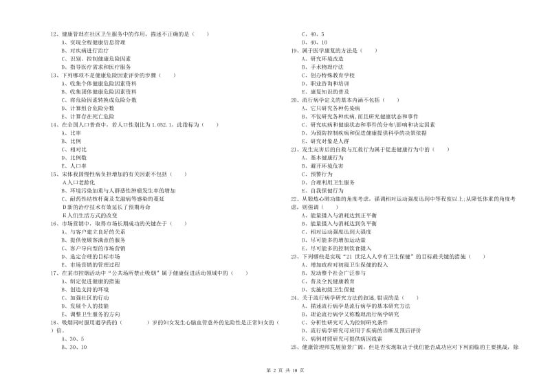 助理健康管理师（国家职业资格三级）《理论知识》真题模拟试卷 附解析.doc_第2页