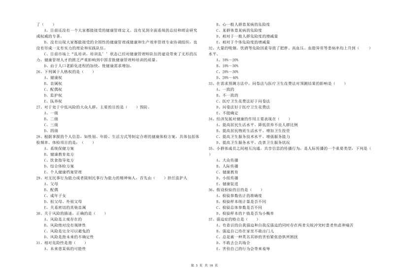 助理健康管理师（国家职业资格三级）《理论知识》真题模拟试卷 附解析.doc_第3页