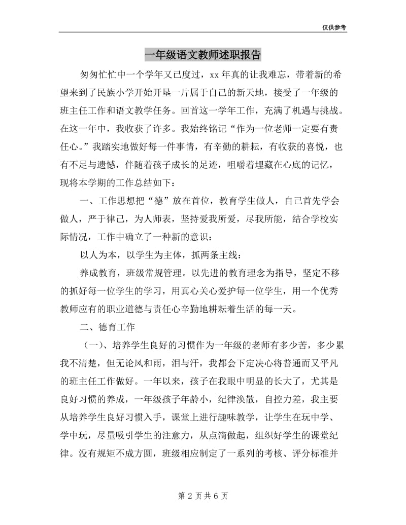 一年级语文教师述职报告.doc_第2页