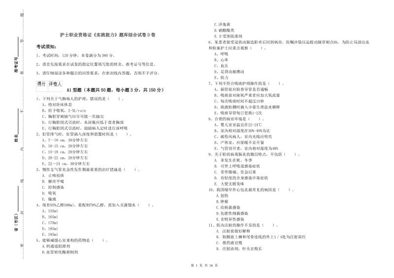 护士职业资格证《实践能力》题库综合试卷D卷.doc_第1页