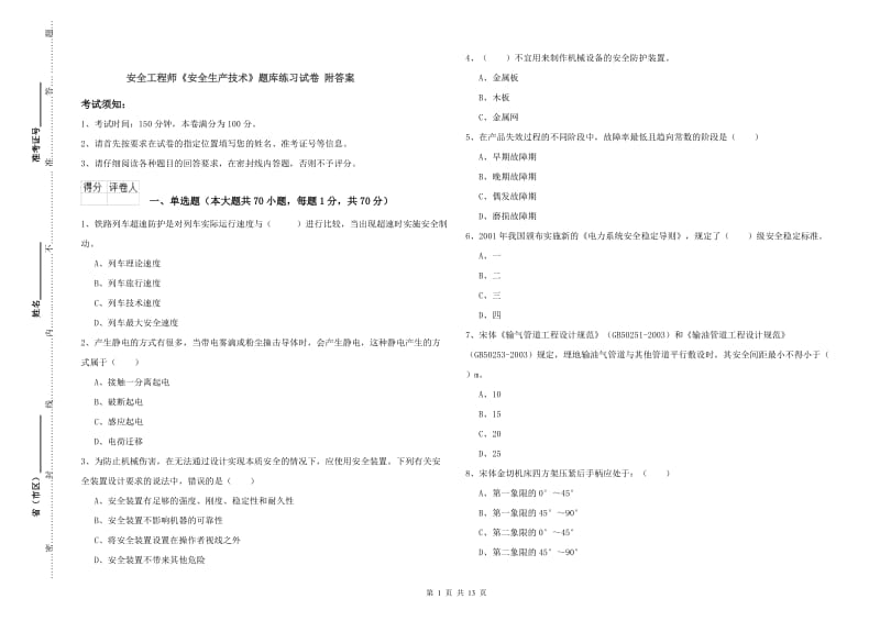 安全工程师《安全生产技术》题库练习试卷 附答案.doc_第1页