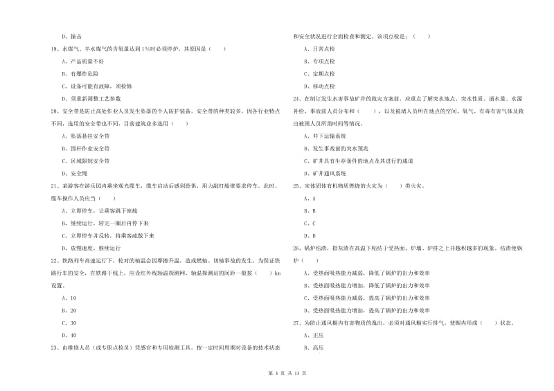 安全工程师《安全生产技术》题库练习试卷 附答案.doc_第3页