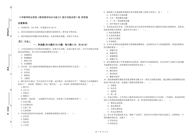 小学教师职业资格《教育教学知识与能力》提升训练试卷C卷 附答案.doc_第1页