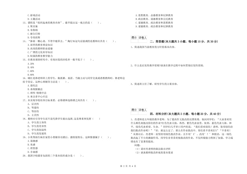 小学教师职业资格《教育教学知识与能力》提升训练试卷C卷 附答案.doc_第2页