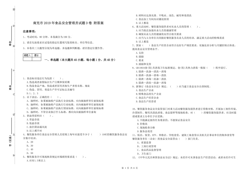 南充市2019年食品安全管理员试题D卷 附答案.doc_第1页