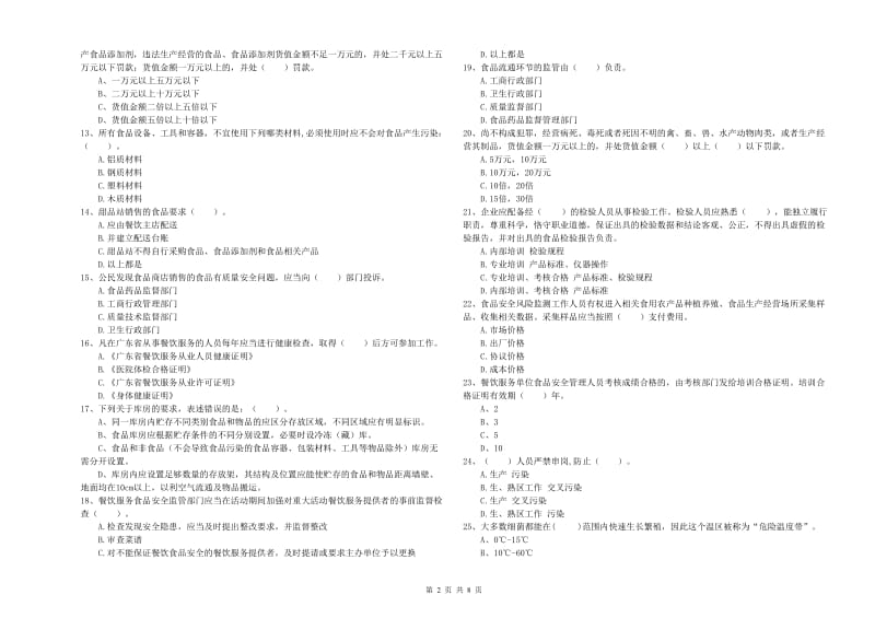 南充市2019年食品安全管理员试题D卷 附答案.doc_第2页