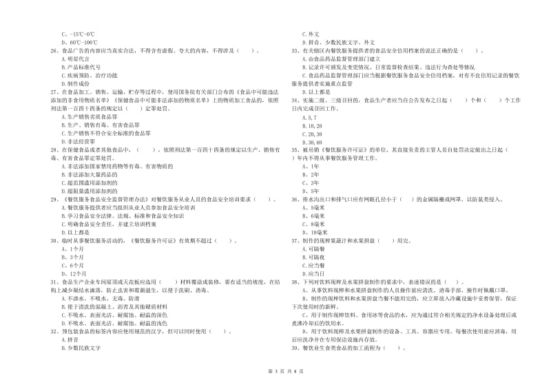 南充市2019年食品安全管理员试题D卷 附答案.doc_第3页