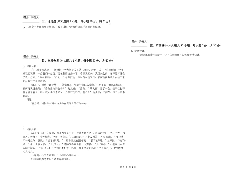 幼儿教师资格证考试《保教知识与能力》考前练习试卷B卷 附答案.doc_第2页