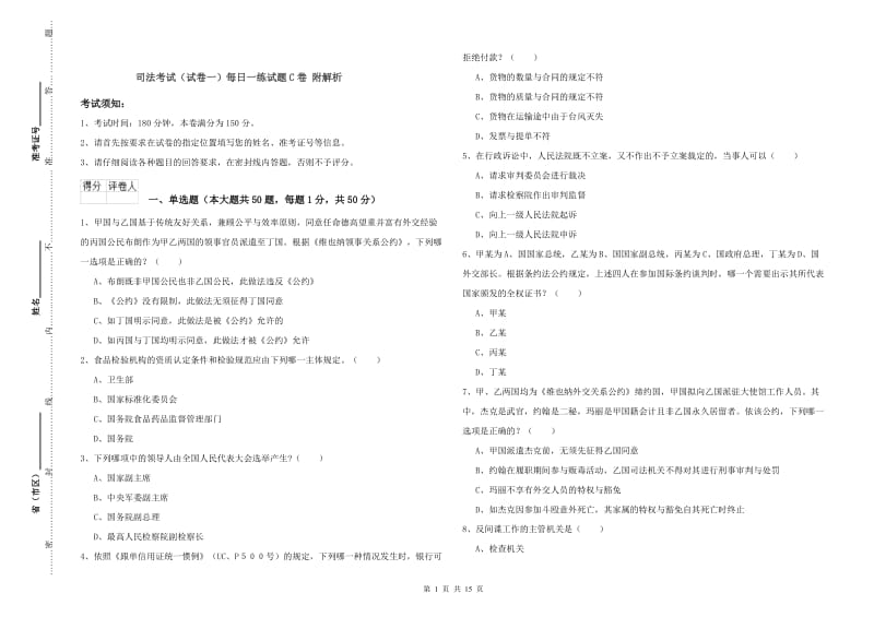 司法考试（试卷一）每日一练试题C卷 附解析.doc_第1页