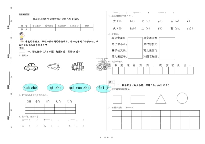 实验幼儿园托管班考前练习试卷C卷 附解析.doc_第1页