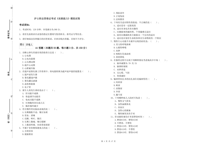 护士职业资格证考试《实践能力》模拟试卷.doc_第1页