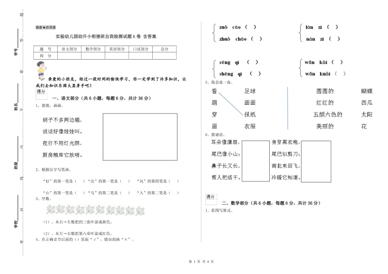 实验幼儿园幼升小衔接班自我检测试题A卷 含答案.doc_第1页