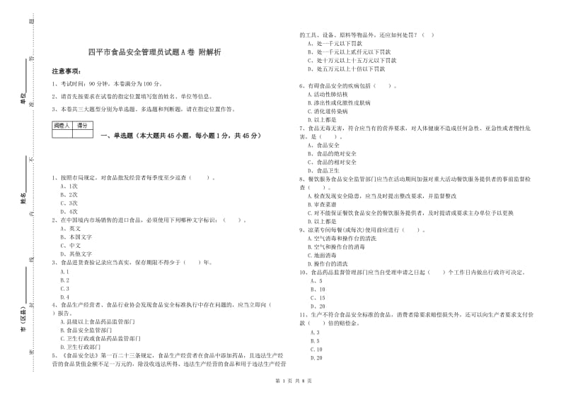 四平市食品安全管理员试题A卷 附解析.doc_第1页