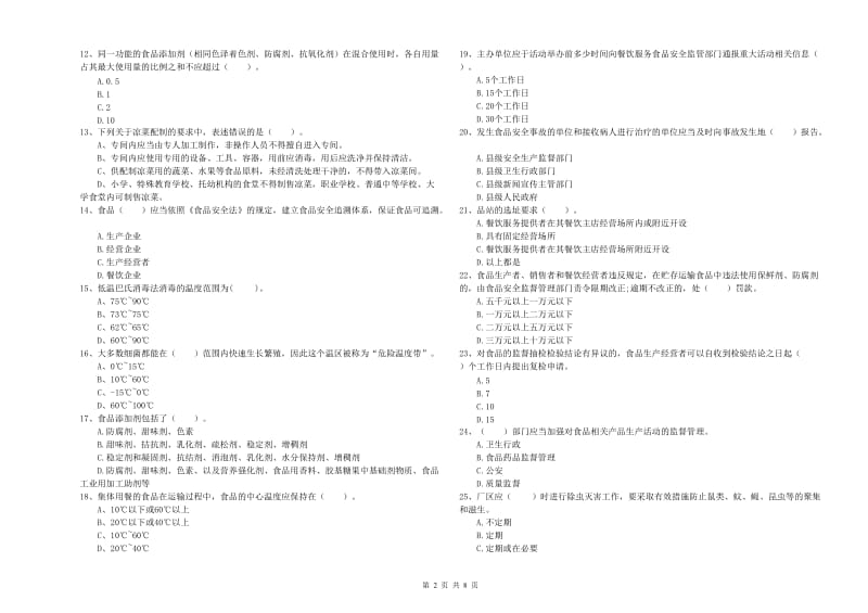 四平市食品安全管理员试题A卷 附解析.doc_第2页