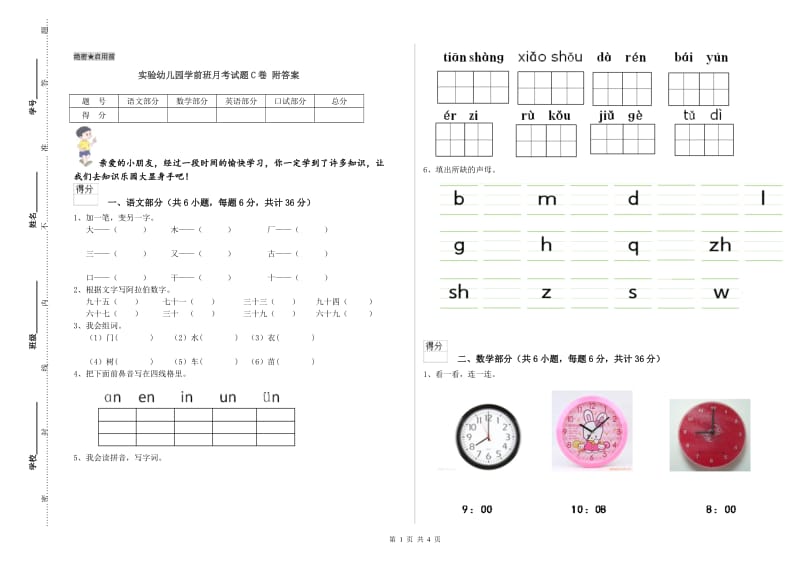 实验幼儿园学前班月考试题C卷 附答案.doc_第1页