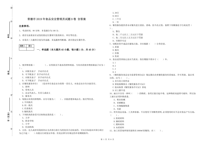 常德市2019年食品安全管理员试题B卷 含答案.doc_第1页