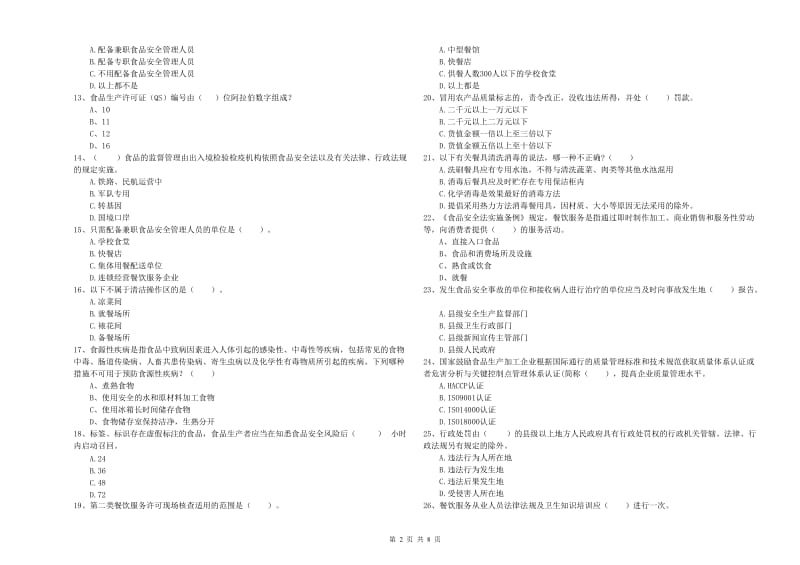 常德市2019年食品安全管理员试题B卷 含答案.doc_第2页