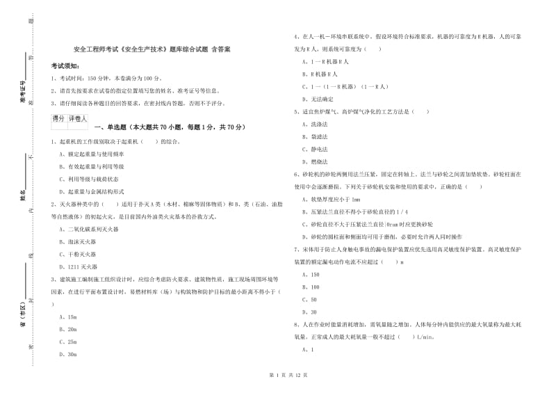 安全工程师考试《安全生产技术》题库综合试题 含答案.doc_第1页