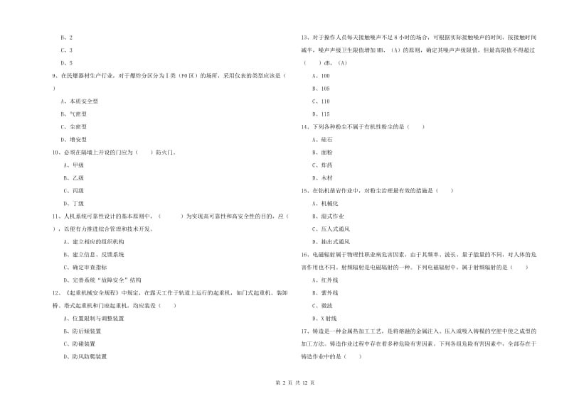 安全工程师考试《安全生产技术》题库综合试题 含答案.doc_第2页