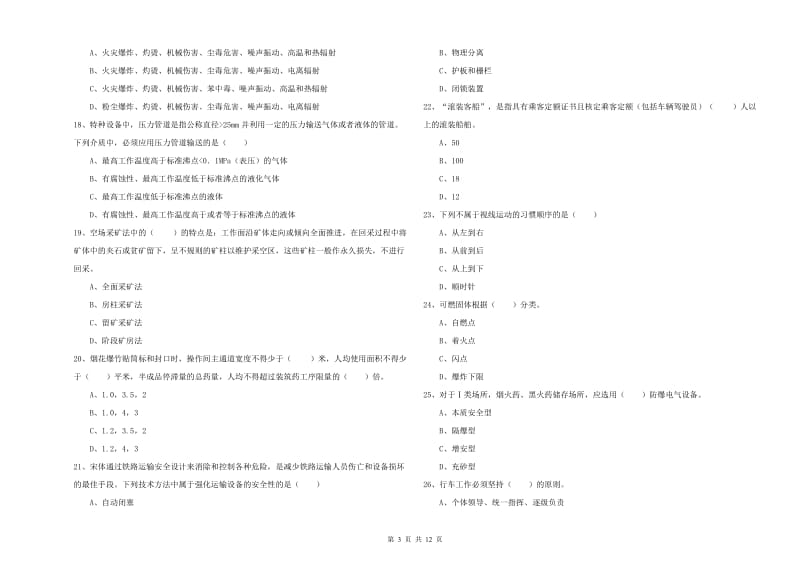 安全工程师考试《安全生产技术》题库综合试题 含答案.doc_第3页