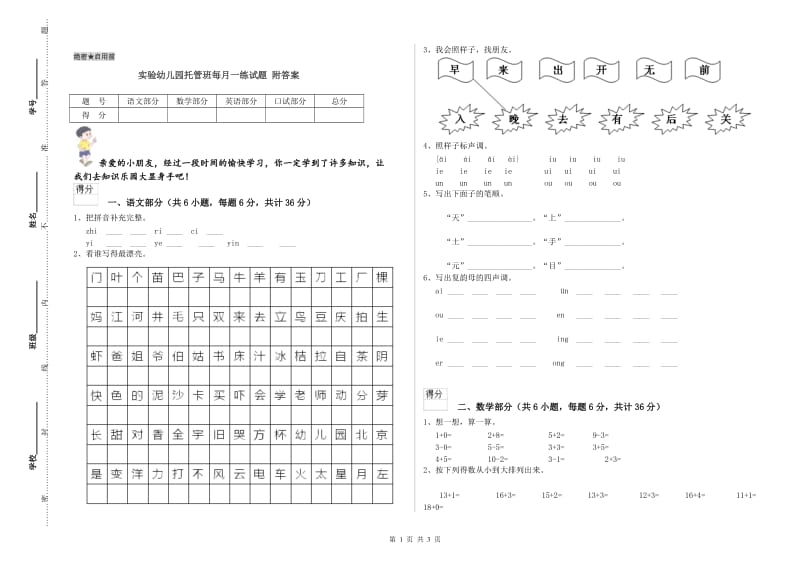 实验幼儿园托管班每月一练试题 附答案.doc_第1页