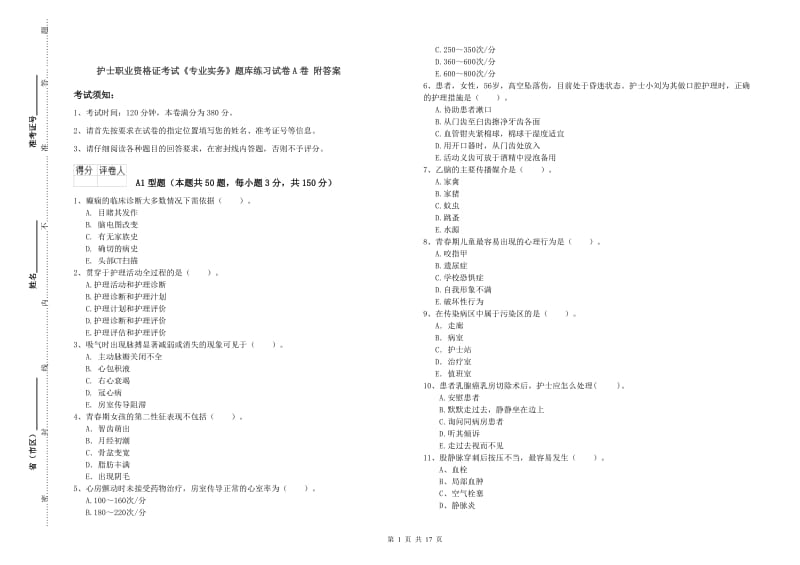 护士职业资格证考试《专业实务》题库练习试卷A卷 附答案.doc_第1页