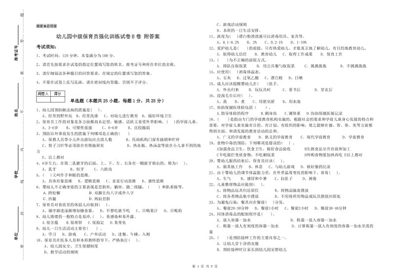 幼儿园中级保育员强化训练试卷B卷 附答案.doc_第1页