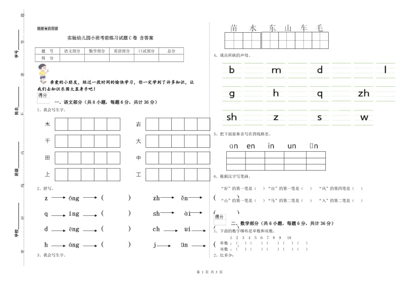 实验幼儿园小班考前练习试题C卷 含答案.doc_第1页