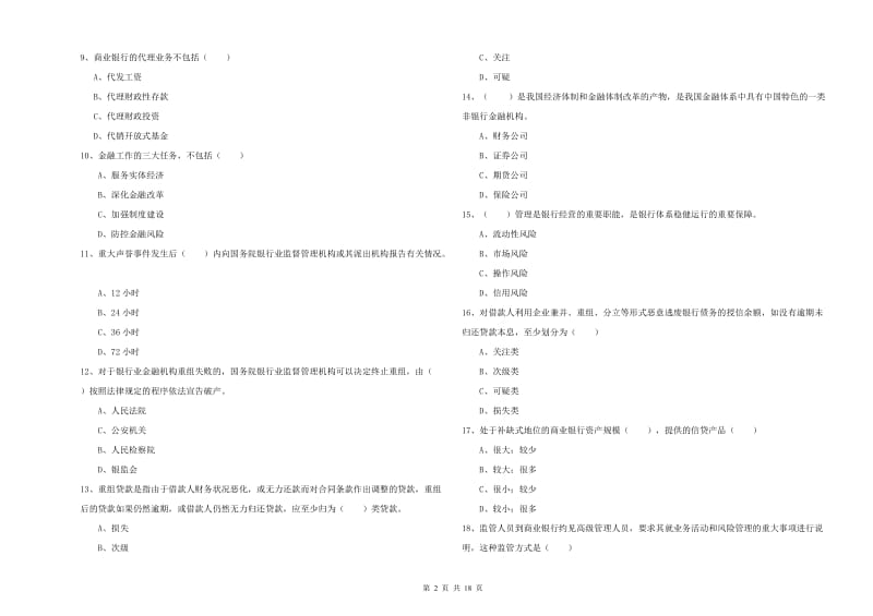初级银行从业资格考试《银行管理》题库综合试卷A卷 含答案.doc_第2页