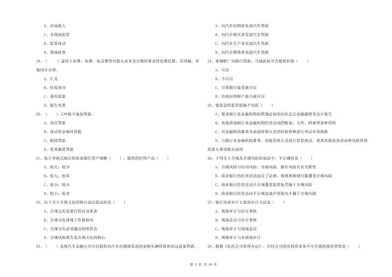 初级银行从业资格考试《银行管理》题库综合试卷A卷 含答案.doc_第3页